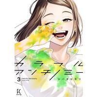 カラフルアンチノミー(3)【電子限定特典付】 電子書籍版 / シバタヒカリ | ebookjapan ヤフー店