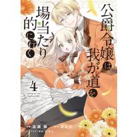 公爵令嬢は我が道を場当たり的に行く 4 電子書籍版 / 漫画:高瀬雛 原作:ぽよ子 キャラクター原案:にもし | ebookjapan ヤフー店