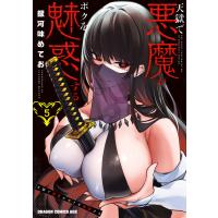 天獄で悪魔がボクを魅惑する 5 電子書籍版 / 著者:銀河味めてお | ebookjapan ヤフー店