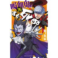 吸血鬼すぐ死ぬ (26) 電子書籍版 / 盆ノ木至 | ebookjapan ヤフー店