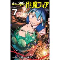 魔入りました!入間くん if Episode of 魔フィア (7) 電子書籍版 / 漫画:hiro者 原案:西修 | ebookjapan ヤフー店