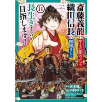 斎藤義龍に生まれ変わったので、織田信長に国譲りして長生きするのを目指します! (11) 電子書籍版 | ebookjapan ヤフー店