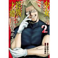 少女は異世界で『殺戮の才能』に目覚める (2) 電子書籍版 / 作画:小崎基広 原作:岸馬きらく | ebookjapan ヤフー店