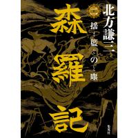 森羅記 二 揺籃の塵 電子書籍版 / 北方謙三(著) | ebookjapan ヤフー店