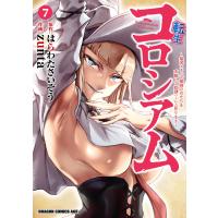 転生コロシアム 7 〜最弱スキルで最強の女たちを攻略して奴隷ハーレム作ります〜 電子書籍版 / 作画:zunta 原作:はらわたさいぞう | ebookjapan ヤフー店