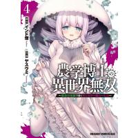 農学博士の異世界無双〜禁忌の知識で築くモンスター娘ハーレム〜 4 電子書籍版 / 原作:インド僧 作画:ヤスウミ | ebookjapan ヤフー店