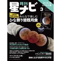 月刊星ナビ 2026年3月号 電子書籍版 / 編:星ナビ編集部 | ebookjapan ヤフー店