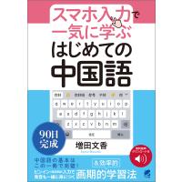 [音声DL付]スマホ入力で一気に学ぶ はじめての中国語 電子書籍版 / 著:増田文香 | ebookjapan ヤフー店