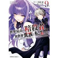 世界最高の暗殺者、異世界貴族に転生する (9) 電子書籍版 / 漫画:皇ハマオ 原作:月夜涙 キャラクター原案:れい亜 | ebookjapan ヤフー店