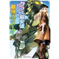クラス最安値で売られた俺は、実は最強パラメーター (9) 電子書籍版 / 原作:RYOMA 漫画:カンブリア爆発太郎 キャラクター原案:黒井ススム | ebookjapan ヤフー店