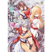 異世界建国記(11) 電子書籍版 / 漫画:KOIZUMI 原作:桜木桜 キャラクター原案:屡那 | ebookjapan ヤフー店