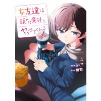 女友達は頼めば意外とヤらせてくれる(4)【電子限定特典付き】 電子書籍版 / 漫画:ろくろ 原作:鏡遊 | ebookjapan ヤフー店