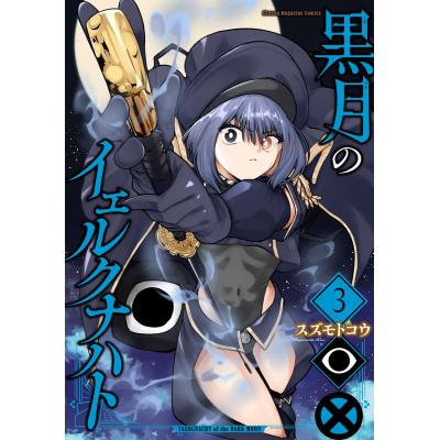 黒月のイェルクナハトの商品一覧 通販 - Yahoo!ショッピング