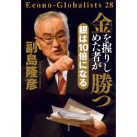 金を握りしめた者が勝つ 銀は10倍になる 電子書籍版 / 副島隆彦 | ebookjapan ヤフー店