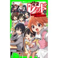 怪盗レッド-29 怪盗と探偵と泥棒の合同プロジェクト☆の巻 電子書籍版 / 作:秋木真 絵:しゅー | ebookjapan ヤフー店