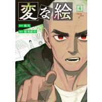 変な絵(コミック) : 4 電子書籍版 / 雨穴(著)/相羽紀行(著) | ebookjapan ヤフー店