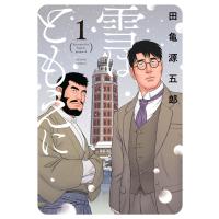 雪はともえに : 1 電子書籍版 / 田亀源五郎(著) | ebookjapan ヤフー店