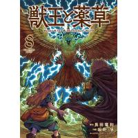 獣王と薬草 (8) 電子書籍版 / 原作:艮田竜和 作画:坂野旭 キャラクター原案:ももちち | ebookjapan ヤフー店