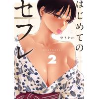 はじめてのセフレ (2) 電子書籍版 / まんが:ゆりかわ | ebookjapan ヤフー店