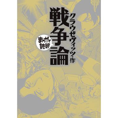 まんがで読破（本、雑誌、コミック）のおすすめ人気商品一覧 通販