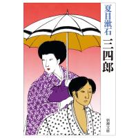 三四郎(新潮文庫) 電子書籍版 / 夏目漱石 | ebookjapan ヤフー店