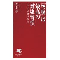 「空腹」は最高の健康習慣 電子書籍版 / 青木厚(著) | ebookjapan ヤフー店