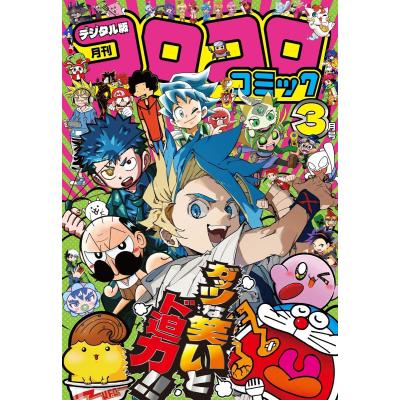 コロコロコミック 2月号のおすすめ人気商品一覧 通販 - Yahoo!ショッピング
