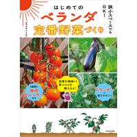 狭小スペースでもOK! はじめてのベランダ定番野菜づくり 電子書籍版 / 著者:ポコずチャンネル | ebookjapan ヤフー店