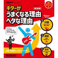 ギターがうまくなる理由 ヘタな理由 新装版 電子書籍版 / 著:野村大輔 | ebookjapan ヤフー店