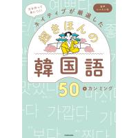 文を作って身につく!ネイティブが厳選した 超きほんの韓国語50 音声レッスン付 電子書籍版 / 著者:カンミング | ebookjapan ヤフー店