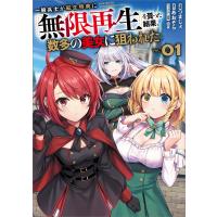 一般兵士が転生特典に『無限再生』を貰った結果、数多の美女に狙われた(コミック) 1 電子書籍版 / つまじょ/あおぞら/由夜 | ebookjapan ヤフー店
