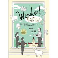 Wonder! 目からウロコのキリスト教 関西学院中学部のポン先生によるワンダフルな授業 電子書籍版 / 福島旭 谷口雅美 一ノ瀬かおる | ebookjapan ヤフー店