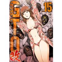 GTO パラダイス・ロスト 改 (15) 電子書籍版 / 藤沢とおる | ebookjapan ヤフー店