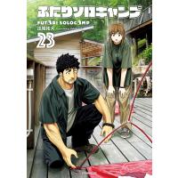 ふたりソロキャンプ (23) 電子書籍版 / 出端祐大 | ebookjapan ヤフー店