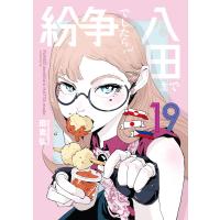 紛争でしたら八田まで (19) 電子書籍版 / 田素弘 | ebookjapan ヤフー店