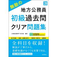 2028年度版 無敵の地方公務員【初級】過去問クリア問題集 電子書籍版 / 編集:公務員試験専門 喜治塾 | ebookjapan ヤフー店