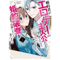 婚約者がエロゲーの主人公だと思い出したので、婚約破棄を目指したいと思います。 (1) 電子書籍版 / 原作:由友ひろ 著:ueno | ebookjapan ヤフー店