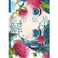 都市伝説解体センター Parallel File (2) 電子書籍版 | ebookjapan ヤフー店