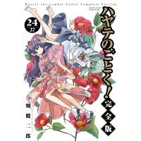 ハヤテのごとく! 完全版 (24) 電子書籍版 / 畑健二郎 | ebookjapan ヤフー店