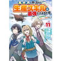 異世界で手に入れた生産スキルは最強だったようです。 〜創造&amp;器用のWチートで無双する〜 11 電子書籍版 | ebookjapan ヤフー店