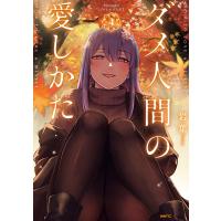 ダメ人間の愛しかた4【電子特典イラスト付き】 電子書籍版 / 著者:岩葉 | ebookjapan ヤフー店