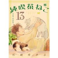 純喫茶ねこ (13) 【電子限定おまけ付き】 電子書籍版 / 杉崎ゆきる | ebookjapan ヤフー店