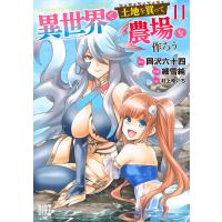 異世界で土地を買って農場を作ろう (11) 【電子限定おまけ付き】 電子書籍版 / 原作:岡沢六十四 作画:細雪純 キャラクター原案:村上ゆいち | ebookjapan ヤフー店