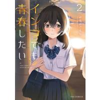 インコでも青春したい 2巻 電子書籍版 / やまだごまち | ebookjapan ヤフー店