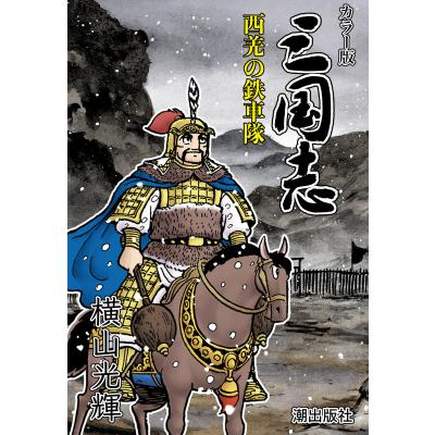 横山光輝のおすすめ人気ランキングTOP100 - Yahoo!ショッピング