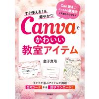 すぐ使える!&amp;華やか Canvaでかわいい教室アイテム 電子書籍版 / 金子真弓 | ebookjapan ヤフー店