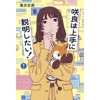 咲良は上手に説明したい! 電子書籍版 / 滝沢志郎(著) | ebookjapan ヤフー店