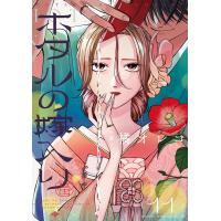 ホタルの嫁入り (11) 電子書籍版 / 橘オレコ | ebookjapan ヤフー店