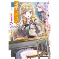 メインヒロインより可愛いモブの田中さん 1 電子書籍版 / 3pu にわ田 | ebookjapan ヤフー店