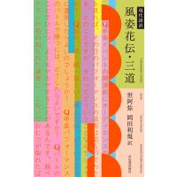 現代語訳 風姿花伝・三道 電子書籍版 / 世阿弥/岡田利規 | ebookjapan ヤフー店